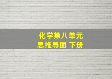 化学第八单元思维导图 下册